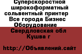 Суперскоростной широкоформатный сольвентный принтер! - Все города Бизнес » Оборудование   . Свердловская обл.,Кушва г.